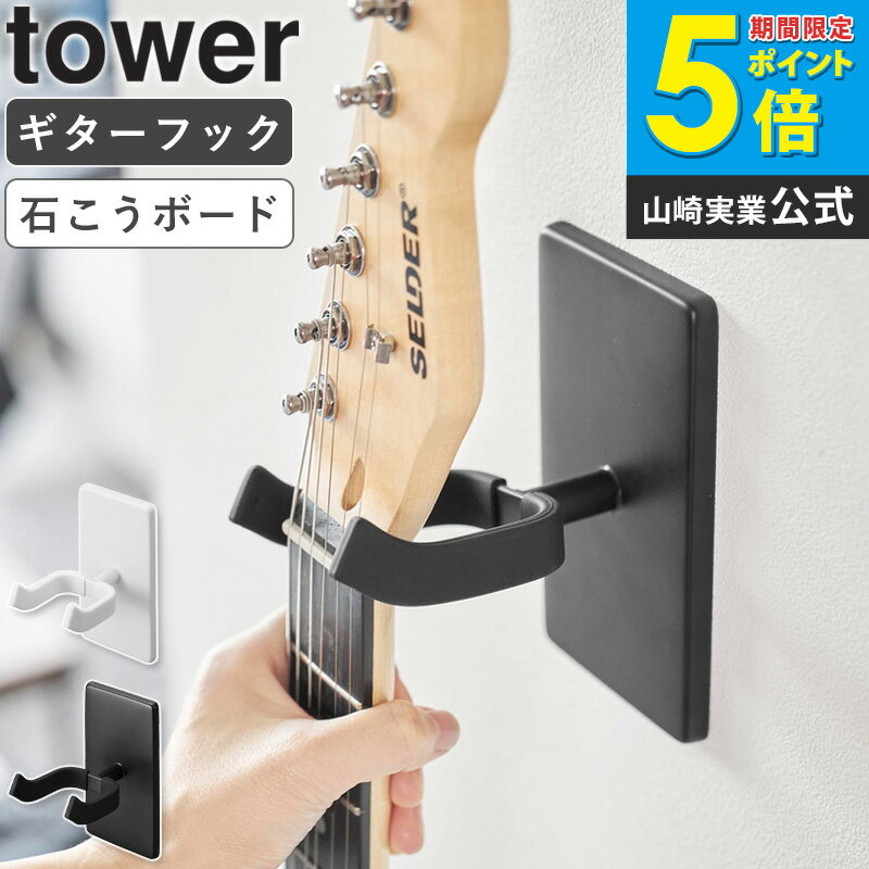 【ウォールギターフック 石こうボード壁対応 tower/タワー】 利用場所：リビング ダイニング 子供部屋 子ども部屋 寝室 ベッドサイド エントランス 廊下 室内 和室 洋室 アパート マンション 賃貸 一軒家 新居 事務所 オフィス 会社 ショップ カフェ ホテル 旅館 デパート 百貨店 ショッピングモール 音楽教室 レッスン教室 音楽室 習い事 利用方法：ギターハンガー ギターフック ギタースタンド ギターホルダー ギター ベース 収納 吊り下げ 壁掛け 弦楽器 ウォールハンガー ウォールホルダー ディスプレイ ラック おすすめ：見せる収納 おしゃれ インテリア 一人暮らし ひとり暮らし 二人暮らし ふたり暮らし 賃貸 アパート マンション 一軒家 新居 新築 家族 ファミリー 引っ越し 新生活 結婚 お祝い プレゼント 贈り物 会社 オフィス 事務所 省スペース コンパクト 薄型 スリム 簡単設置 シンプル 便利グッズ ブランド：山崎実業 yamazaki タワー tower タワーシリーズ towerシリーズ ヤマザキ ヤマジツ たわーtower/タワー ウォールギターフック 石こうボード壁対応 ギターやベースを付属の石こうボードピンで壁面にディスプレイ収納！ アコースティックギターやエレキギター、ベースなどの、大きくて収納場所に困る弦楽器を、壁面にディスプレイしながら収納できる専用フックです。 壁の穴が目立たない石こうボードピンが付属しており、お好みの場所に簡単に設置できます。木ネジでの取り付けも可能です。 引っ掛け部分はシリコーン素材で覆われており、楽器が傷つくのを防ぎます。また、収納時、壁と楽器の間には隙間ができるため、壁と楽器が触れて双方が傷つくこともありません。 フックは左右に回転するので様々な形状のヘッドに対応しています。フック部分にギターシールドやカポなどの小物を引っ掛けて収納するのも便利です。 イメージとして複数個を使用した写真を掲載しておりますが、こちらは「ウォールギターフック タワー 石こうボード壁対応」単品でのお届けとなります。 ＼ 合わせておすすめ ／ デザインバリエーションはこちら ウォールギターフック(※現在のページ) ウォールウクレレフック 商品名 tower/タワー ウォールギターフック 石こうボード壁対応 色 ホワイト 4903208019255 / ブラック 4903208019262 サイズ 約幅8×奥行11.5×高さ14cm 商品重量 約270g 材質 本体：スチール(粉体塗装) キャップ：シリコーン 取り付けベース×2：ABS樹脂 仕様 耐荷重：約6kg 付属品：石こうボードピンセット×4(取り付けピース×4、クギ×12、キャップ×4)、木ネジ×4 生産国：中国 対応サイズ ネックの幅：5.2cm以内 ヘッドの幅：6.5cm以上の弦楽器 取り付け可能な壁面 石こうボードピン使用時：壁紙・布壁紙・ビニール壁紙貼りなどの石こうボード・薄ベニヤ 木ネジ使用時：柱・板壁(厚さ1cm以上)・プリント合板(裏側に水平にサンがある場所)・裏に下地材(間柱)が入っている壁 備考 沖縄県全域/離島への配送は別途送料が必要です(※送料は当店へご確認ください) トップページへ