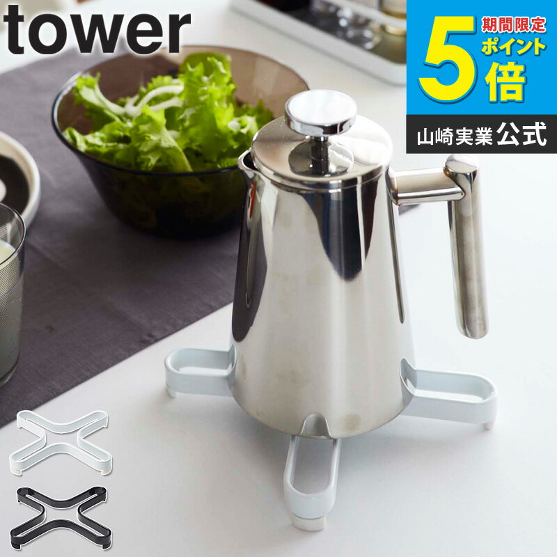 Pot Stands - ナベ敷き タワー 山崎実業 tower 鍋敷き おしゃれ 北欧 なべしき 鍋置き ポット 鍋 やかん 置き ケトル 紅茶 コーヒー キッチン 整理 スリム 収納 台所 シンプル モダン フライパン 土鍋置き キッチン雑貨 インテリア雑貨 タワーシリーズ yamazaki 2250 2251 netc5