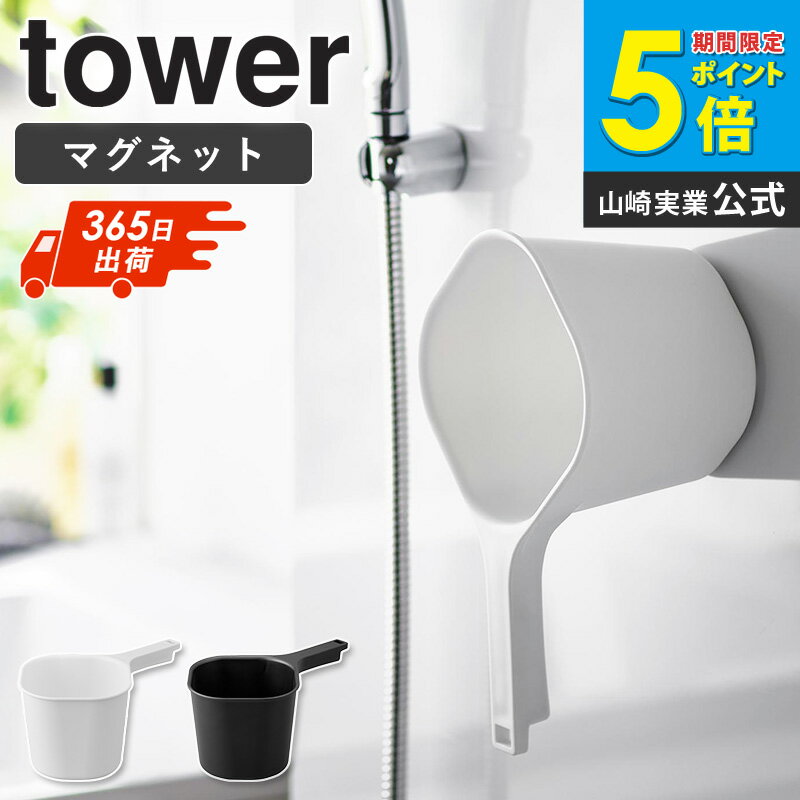 山崎実業 マグネット手おけ タワー 