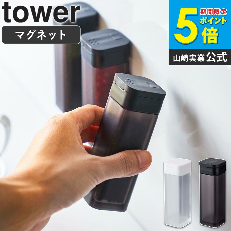 Rakuten - マグネットスパイスボトル tower タワー山崎実業 yamazaki おしゃれ 白 北欧 調味料入れ 調味料ボトル 調味量容器 こしょう 塩 香辛料 調味料 容器 入れ物 透明 クリア マグネット 磁石 冷蔵庫横 透明 クリア ホワイト ブラック 黒 4813 4814 netc5