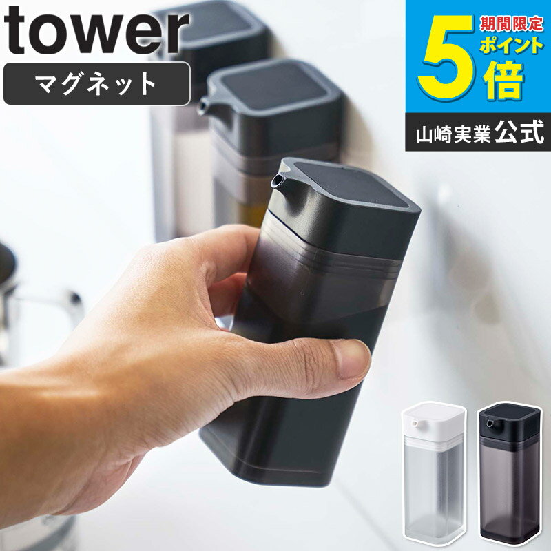 マグネットプッシュ式醤油差し タワー tower 液だれしない おしゃれ 調味料入れ 醤油さし しょうゆ差し 醤油入れ 醤油注ぎ もれない たれない ソース差し オリーブオイル 油 酢 調理酒 収納 容器 保存 透明 クリア アクリル 磁石 山崎実業 yamazaki 新生活 4815 4816 netc5