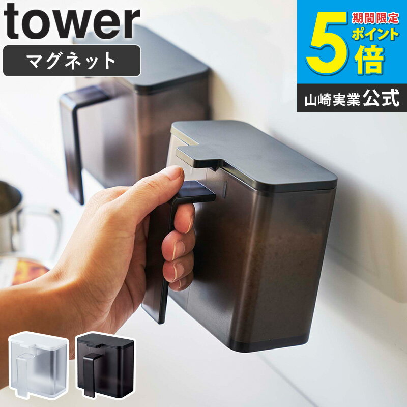 Rakuten - マグネット調味料ストッカー タワー tower 山崎実業 キッチン おしゃれ 調味料入れ スパイス 砂糖 塩 コショウ 小麦粉 収納 ケース 壁面 磁石 蓋付き シンプル 省スペース コンパクト 北欧 モダン 白 黒 ホワイト ブラック yamazaki 4817 4818 netc5