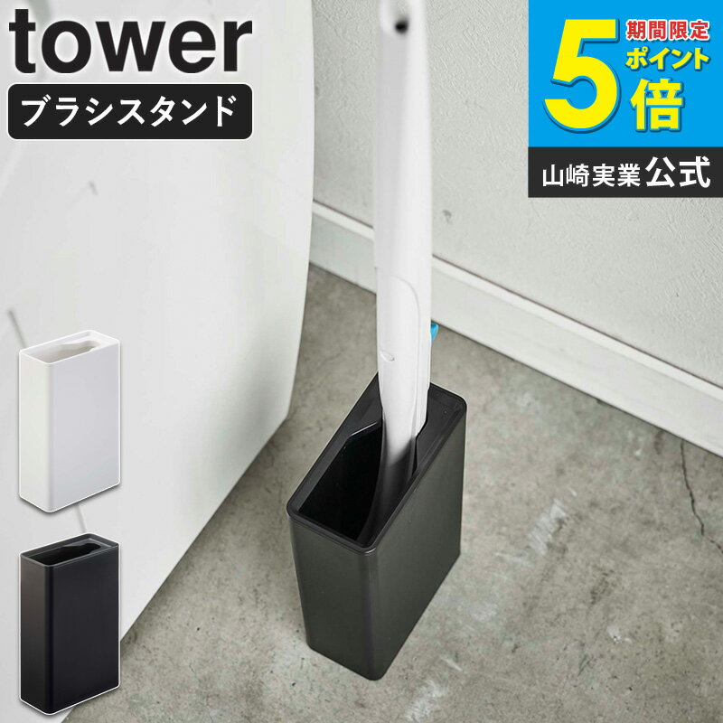 Rakuten - 流せるトイレブラシスタンド タワー tower 山崎実業 ブラシスタンド トイレ用品 収納 ブラシ入れ ブラシ立て トイレブラシ 掃除道具 シンプル 省スペース コンパクト 清潔 衛生 スクラビングバブル 北欧 モダン 白 黒 ホワイト ブラック yamazaki 4855 4856 netc5