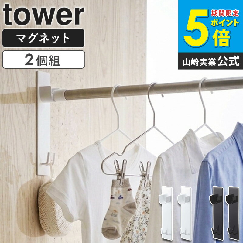 樂天商城 - マグネットバスルーム物干し竿ホルダー タワー tower 室内物干し 浴室物干し 室内干し 浴室 洗濯物 物干し 室内 洗濯 乾燥 物干し竿 ホルダー ラック 壁 マグネット 磁石 シンプル おしゃれ ホワイト ブラック 白 黒 4915 4916 山崎実業 yamazaki Netc5