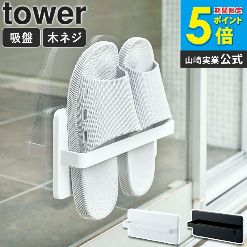 Slippers Racks - ツーウェイベランダスリッパラック タワー tower 山崎実業 スリッパラック スリッパ 収納 ラック 吸盤 玄関 リビング 整理 ホワイト ブラック yamazaki 壁面 窓 貼り付け収納 スタンド 省スペース シンプル 白 黒 4963 4964 netc5