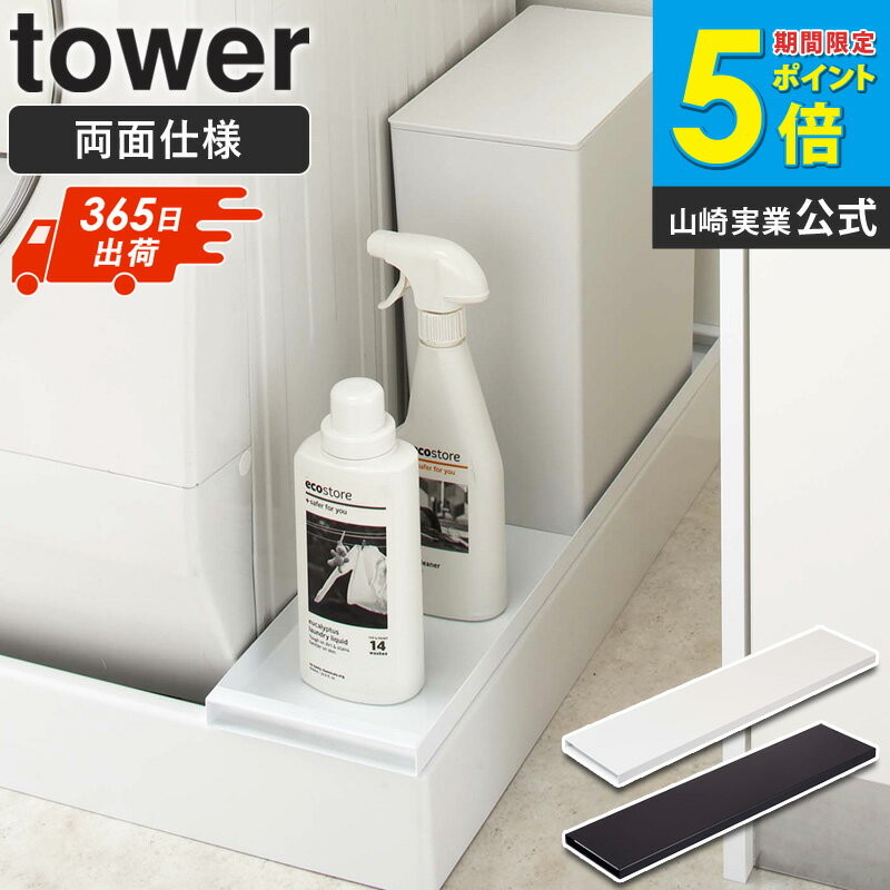 【土日祝も発送】 洗濯機防水パン上ラック タワー tower ホワイト/ブラック　排水口カバー 洗濯機横 すきま収納 スリム 整理棚 収納ラック 両面仕様 防止パン ランドリー ホース 洗剤 ガード 置き台 一人暮らし 北欧 おしゃれ シンプル 白 山崎実業 4966 4967 netc5