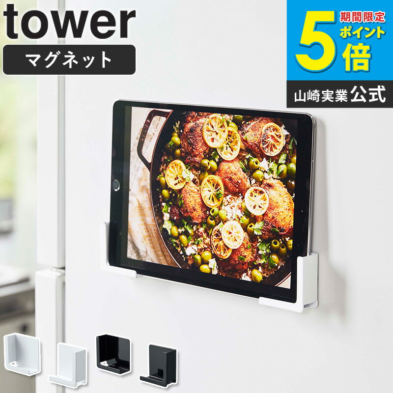 マグネットタブレットホルダー タワー tower スマホホルダー タブレットホルダー 磁石 タブレット スマホ スタンド ラック 置き台 収納 お風呂 壁面 貼り付け iPhone ipad 収納 省スペース レシピ 調理 シンプル 白 ホワイト/ブラック 山崎実業 yamazaki 4984 4985 netc5