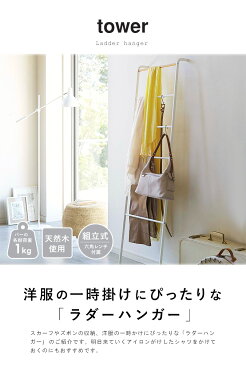 ラダーハンガー タワー ハンガーラック スリム ハンガー おしゃれ 立て掛けラック 省スペース ラダーシェルフ タオル掛け タオル 収納 タオルハンガー 北欧 カバン掛け シンプル モダン ホワイト/ブラック tower 山崎実業 yamazaki 2812 2813 netc5