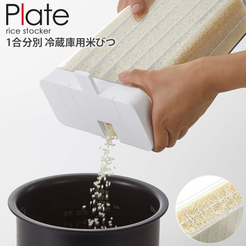 米びつ 冷蔵庫用 スリム おしゃれ 分割 1.8kg 12合 プレート 冷蔵庫 米櫃 保存容器 お米 保存 収納 分別 野菜室 省スペース 冷蔵保存 米保存容器 丸洗い 清潔 衛生的 ホワイト 白 plate 山崎実業 YAMAZAKI 3822 netc5