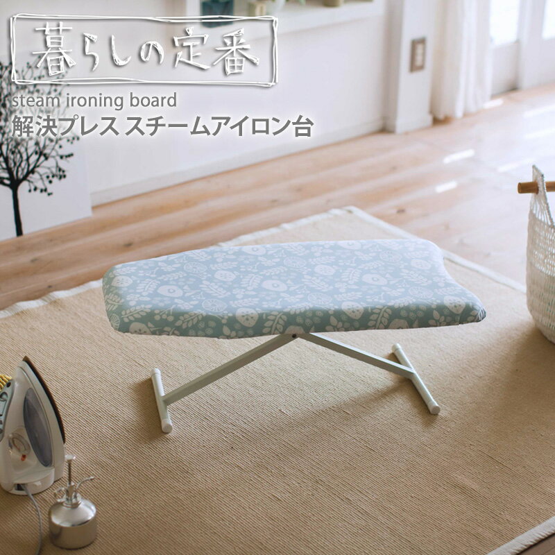 【特典つき】\土日祝も発送/ アイロン台 北欧 暮らしの定番 スタンド式 高さ調節 ボタンプレス コンパクト スチーム 幅75 小花柄 おしゃれ シンプル 北欧...