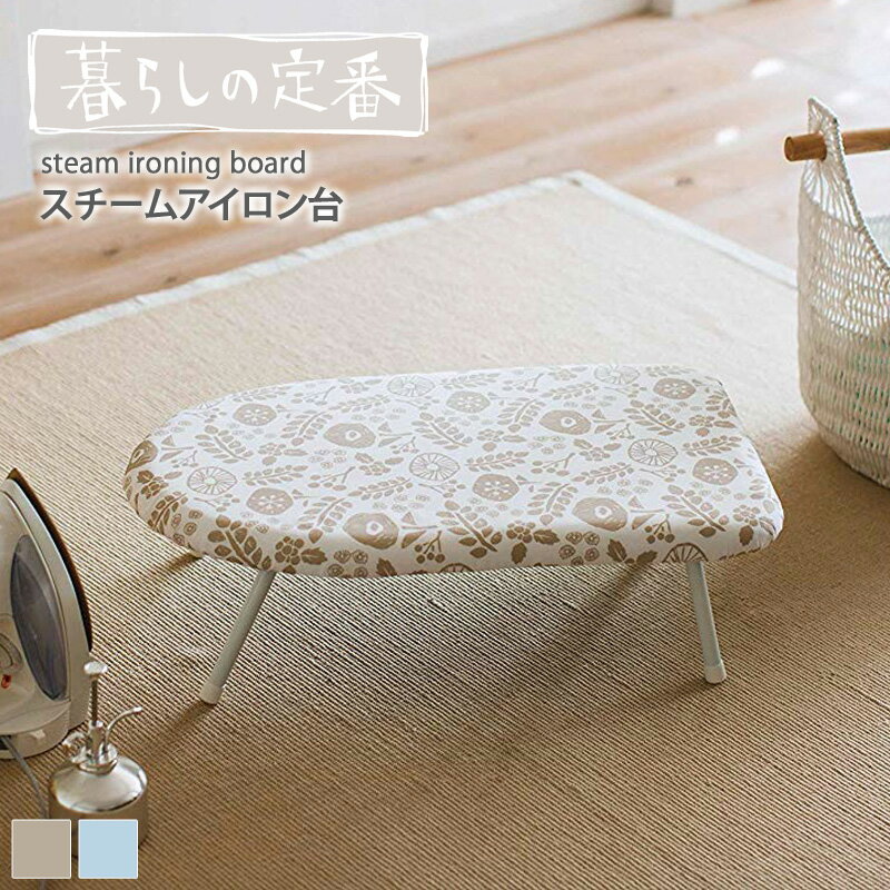 【土日祝も出荷】 スチームアイロン台 北欧 暮らしの定番 おしゃれ 折り畳み 舟形 通気性 コンパクト 折りたたみ 小花柄 母の日 新生活 シンプル 北欧 フレ...