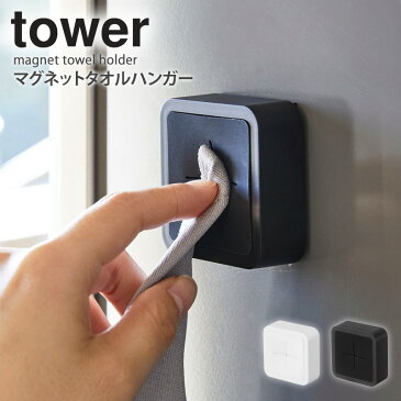 マグネットタオルホルダー タワー マグネット タオル掛け おしゃれ 磁石 タオルホルダー タオルハンガー ふきん掛け 収納 キッチン 山崎実業 ホワイト ブラック YAMAZAKI tower 4248 4249 netc5