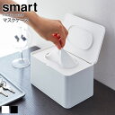 マスクケース スマート smart おしゃれ マスク 収納 ケース ボックス 箱 マスク収納 花粉症 風邪 カゼ 対策グッズ 北欧 玄関 リビング シンプル 北欧 モダン 白 ホワイト 山崎実業 yamazaki 4282 4283 netc5(4)