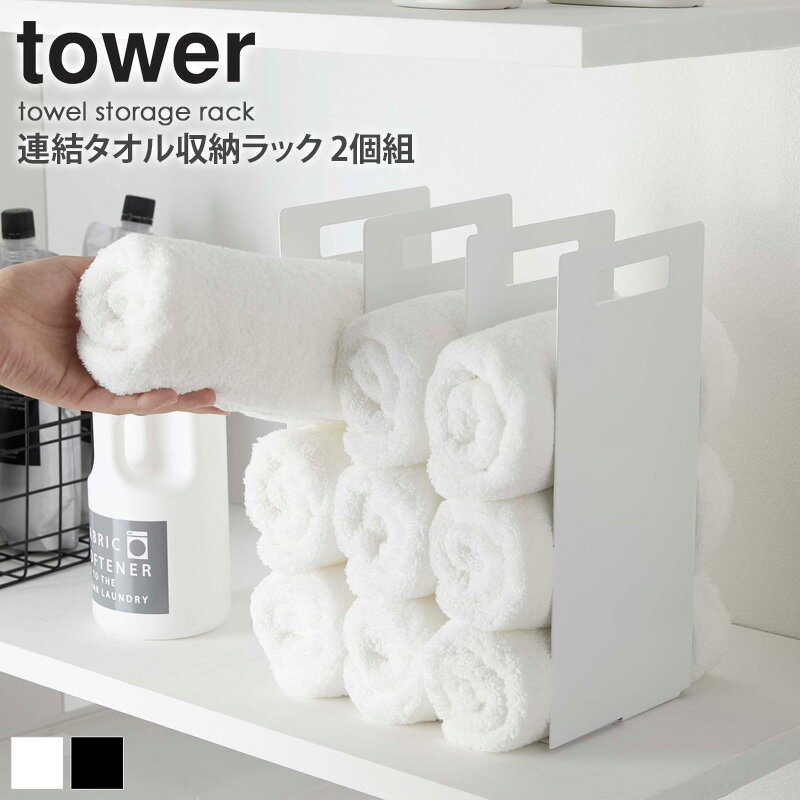 【あす楽】 連結タオル収納ラック タワー 2個組 tower おしゃれ タオルラック タオルホルダー フェイスタオル バスタオル 収納 省スペース サニタリー シンプル 北欧 モダン 白 ホワイト/ブラック 山崎実業 yamazaki 4316 4317 netc5