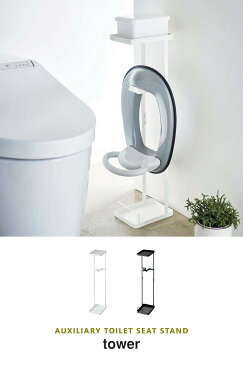 【送料無料】 補助便座スタンド タワー tower トイレスタンド おしゃれ トイレトレーニング 便座 トイレ用品 補助便座 おまる トイレットペーパー 雑貨 収納 ラック トイレ収納 シンプル 北欧 モダン ホワイト/ブラック 山崎実業 yamazaki 4445 4446 netc5