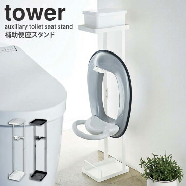 【送料無料】 補助便座スタンド タワー tower トイレスタンド おしゃれ トイレトレーニング 便座 トイレ用品 補助便座 おまる トイレットペーパー 雑貨 収納 ラック トイレ収納 シンプル 北欧 モダン ホワイト/ブラック 山崎実業 yamazaki 4445 4446 netc5