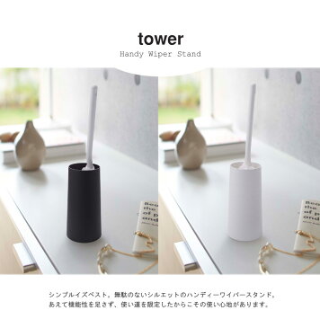 ハンディワイパー スタンド 2769 2770 タワー tower ハンディーワイパースタンド クイックルワイパー 収納 おしゃれ 白 ホワイト 黒 ブラック シンプル 新生活 netc5