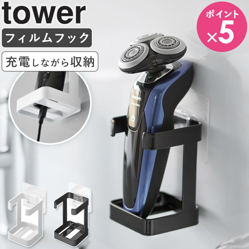 [ フィルムフックフェイシャルグッズ収納ラック タワー tower 山崎実業 ] 美顔器 電気シェーバー 充電..
