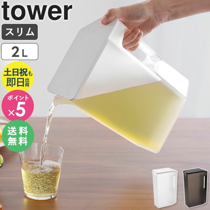 【土日祝も発送】[ ハンドル付きスリム冷水筒 タワー 2L tower 山崎実業 ] 冷水筒 麦茶ポット ピッチャー スクエア 目盛り付き 冷蔵庫 ドアポケット 大容量 おしゃれ シンプル ブラック ホワイト 1816 1816 4903208018166 公式 netc5