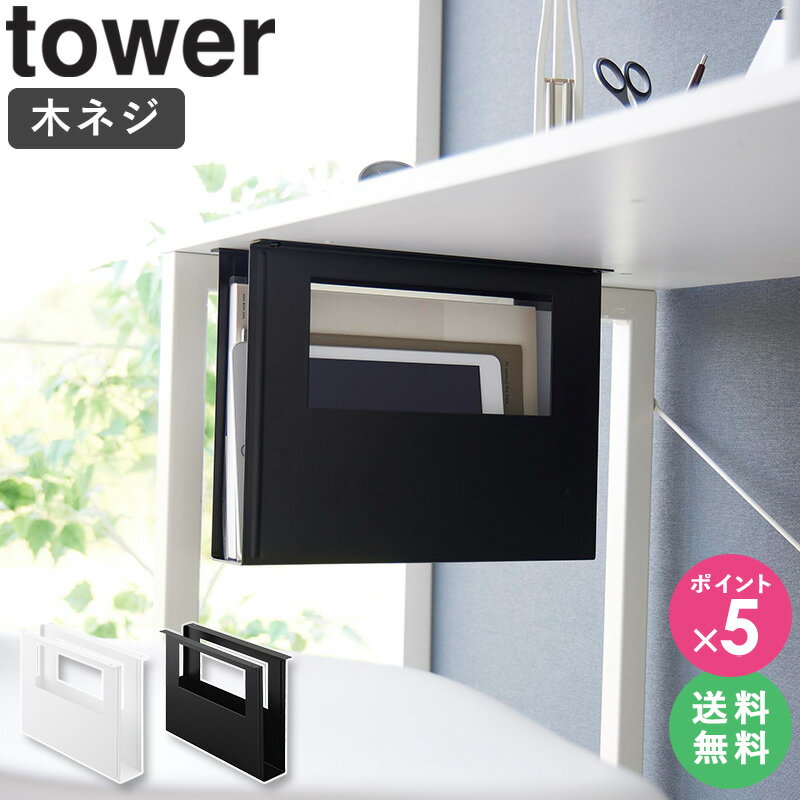 [ デスク下A4ファイル収納ホルダー タワー 4903208018753 tower 山崎実業 ] デスク下収納 A4 デスク下 収納 ボックス 収納ラック スリム おしゃれ 吊り下げ収納 ブラック ホワイト 1717 1718 netc5