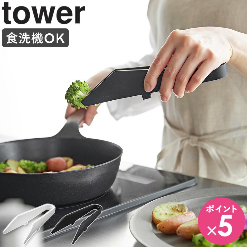 シリコーンミニトング タワー tower 山崎実業 トング 調理用トング シリコン 小さい おしゃれ ミニトング ゆびさきトング 食洗機対応 耐熱 アウトドア 盛り付け 取り分け キッチンツール ブラック ホワイト 1887 1888 4903208018876 netc5