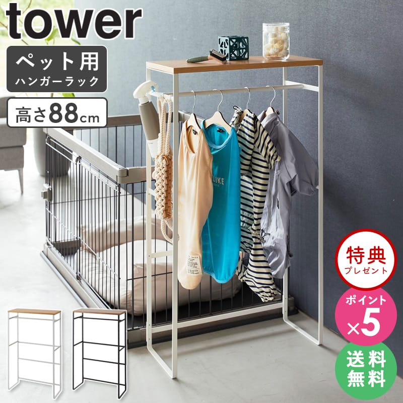≪特典付き≫[ ペットコートハンガーラック タワー トール tower 山崎実業 ] ドッグウェア 収納 ペット ハンガーラック 犬 服 ペット服 犬服 大型犬 胴長犬 洋服ラック お散歩グッズ おもちゃ ペット用品 整理用品 ペットグッズ おしゃれ ホワイト 2117 2118 netc5 その1