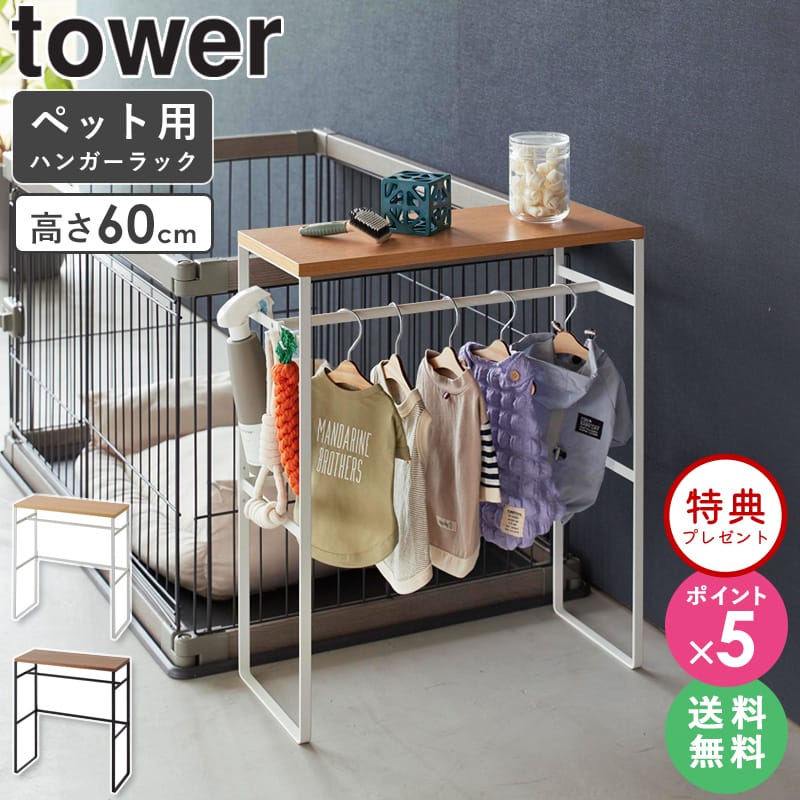 ≪特典付き≫[ ペットコートハンガーラック タワー tower 山崎実業 ] ドッグウェア 収納 ペット ハンガーラック 犬 服 収納 ペット服 犬服 小型犬 中型犬 洋服ラック お散歩グッズ おもちゃ ペット用品 整理用品 ペットグッズ おしゃれ ホワイト 2119 2120 netc5