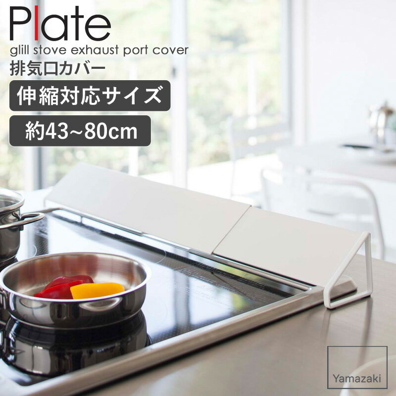 排気口カバー プレート plate コンロカバー 伸縮 排気口 汚れ防止 油汚れ防止 カバー スチール ワイド 75cm 80cm ih ガスコンロ キッチン雑貨 コンロ周り 台所 雑貨 おしゃれ シンプル モダン モノトーン ホワイト 山崎実業 yamazaki 2405 netc5