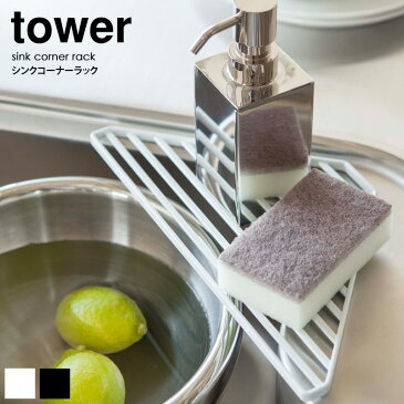 【送料無料】 シンクコーナーラック タワー tower タワー コーナーラック 水切り キッチン シンク上 コーナー用 三角 キッチン 水回り たわし スポンジ 洗剤 収納 ラック 北欧 キッチン雑貨 おしゃれ コンパクト ホワイト/ブラック 山崎実業 yamazaki 2504 2505 netc5