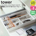 【土日祝も発送】 伸縮&スライドカトラリートレー tower 山崎実業 キッチン カトラリートレー 伸縮 仕切り付き 引き出し 収納 おしゃれ キッチン収納 小物 キッチンツール 箸 スプーン フォーク 整理整頓 透明 サイズ調整 スライド ホワイト ブラック 3382 3383 netc5