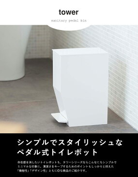 ペダル式トイレポット タワー tower トイレ用 ゴミ箱 サニタリーボックス 蓋付き おしゃれ ワンタッチ 開閉 コンパクト 清潔 衛生的 シンプル 北欧 モダン ホワイト/ブラック 山崎実業 yamazaki 3385 3386 netc5