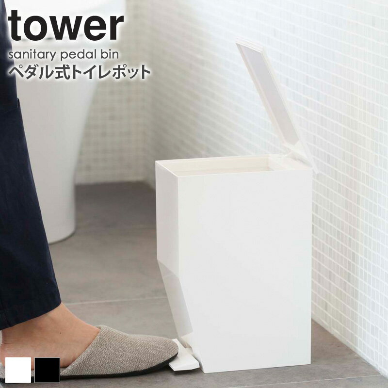 【あす楽】ペダル式トイレポット タワー tower トイレ用 ゴミ箱 サニタリーボックス 蓋付き おしゃれ ワンタッチ 開閉 コンパクト 清潔 衛生的 シンプル 北欧 モダン ホワイト/ブラック 山崎実業 yamazaki 3385 3386 netc5