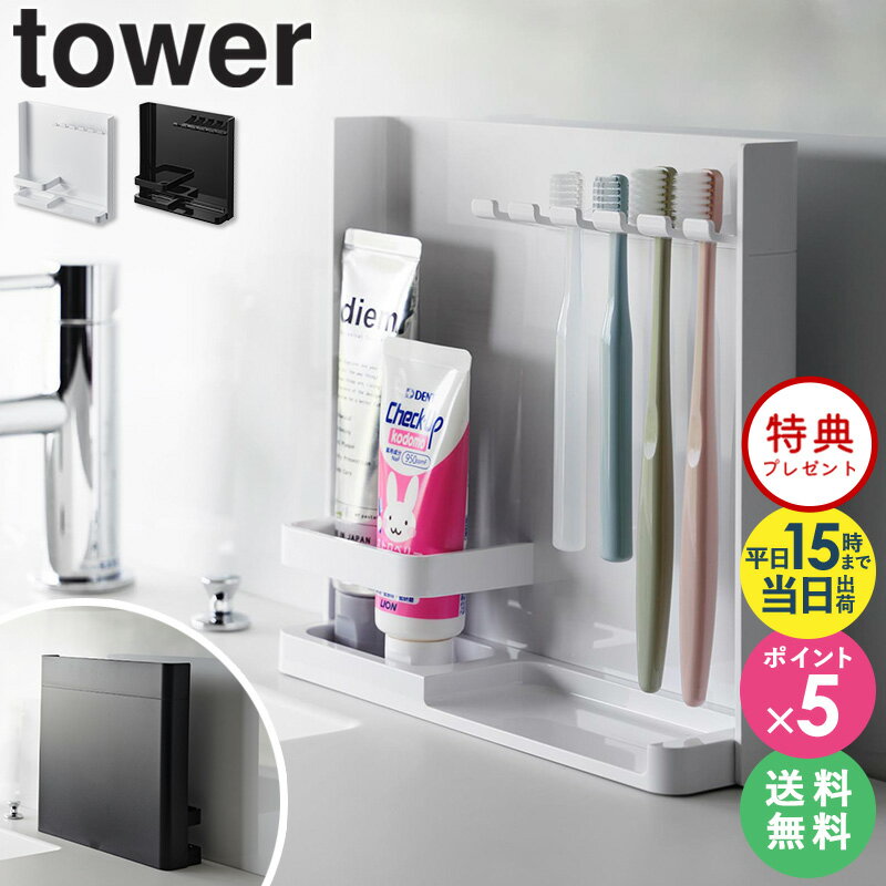 ≪特典付き≫[ 目隠し歯ブラシ&チューブスタンド タワー tower 山崎実業 ] 歯ブラシスタンド 歯ブラシホルダー 歯磨き粉 チューブホルダー 目隠し 歯ブラシ立て 洗面台 洗面所 おしゃれ シンプル…