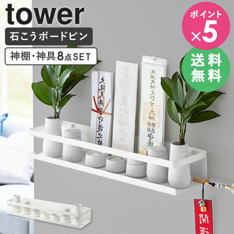 【特典つき】 [ 石こうボード壁対応神棚 神具セット タワー tower 山崎実業 ] 神棚 神具セット 神札ホルダー 神札 御札 御札立て 破魔矢 棚 ラック 収納 榊立 瓶子 水玉 皿 石膏ボードピン 壁掛け 賃貸 北欧 シンプル おしゃれ ホワイト 3655 netc5