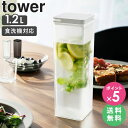 両方から注げる冷水筒 タワー tower 山崎実業 冷水筒 縦置き 麦茶ポット 冷水ポット パッキンなし 食洗機対応 耐熱 スリムジャグ 水差し ピッチャー 1.2L 洗いやすい ドアポケット おしゃれ 冷蔵庫 ブラック ホワイト 3740 3741 netc5