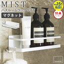 ≪特典付き≫ マグネットバスルームラック ワイド ミスト MIST 山崎実業 マグネット 棚 バス用品 整理棚 ラック お風呂 浴室 壁 収納 ディスペンサー ボトル シャンプー 置き場 バスルーム 浴室 小物 整理 おしゃれ シンプル 白 ホワイト yamazaki  4237 netc5