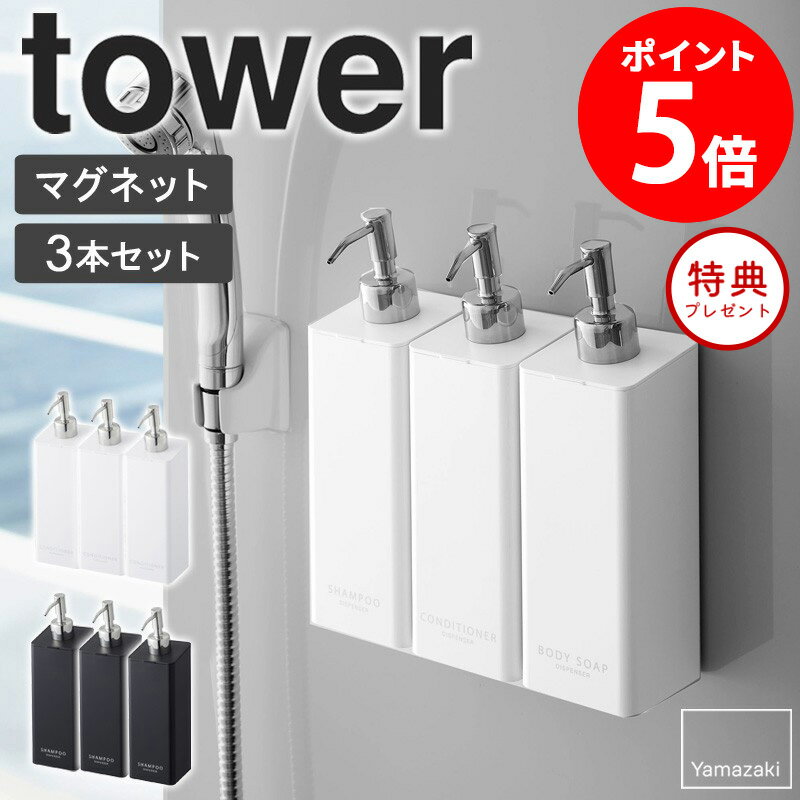 ボディソープ・シャンプーボトルのギフト ≪特典付き≫【3本set】 tower マグネットツーウェイディスペンサー タワー マグネット ディスペンサー シャンプー 詰め替え ボトル バスルーム マグネット収納 お風呂 収納 マグネット 磁石 トリートメント ボディソープ シンプル 白 ホワイト ブラック 山崎実業 4258 netc5