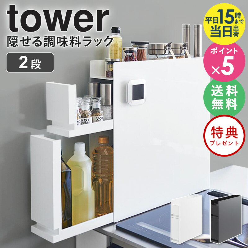 楽天インテリアネット-C5≪特典付き≫ 山崎実業 隠せる調味料ラック 2段 タワー tower 調味料 収納 醤油 調味料ラック スパイスラック 大容量 キッチン 台所 マグネット コンロ横 キッチン収納 コンロサイド 磁石 隙間収納 隠す すき間収納 スリム ホワイト ブラック 【あす楽】 4334 4335 netc5