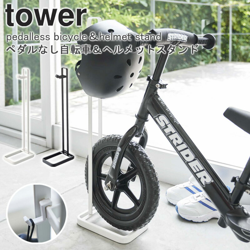 ペダルなし自転車＆ヘルメットスタンド タワー tower 自転車スタンド 自転車 ヘルメット 収納 子供用 幼児用 キッズバイク キッズ用品 ストライダー ランニングバイク 収納 倒れにくい おしゃれ シンプル コンパクト ホワイト/ブラック 山崎実業 yamazaki 4340 4341 netc5