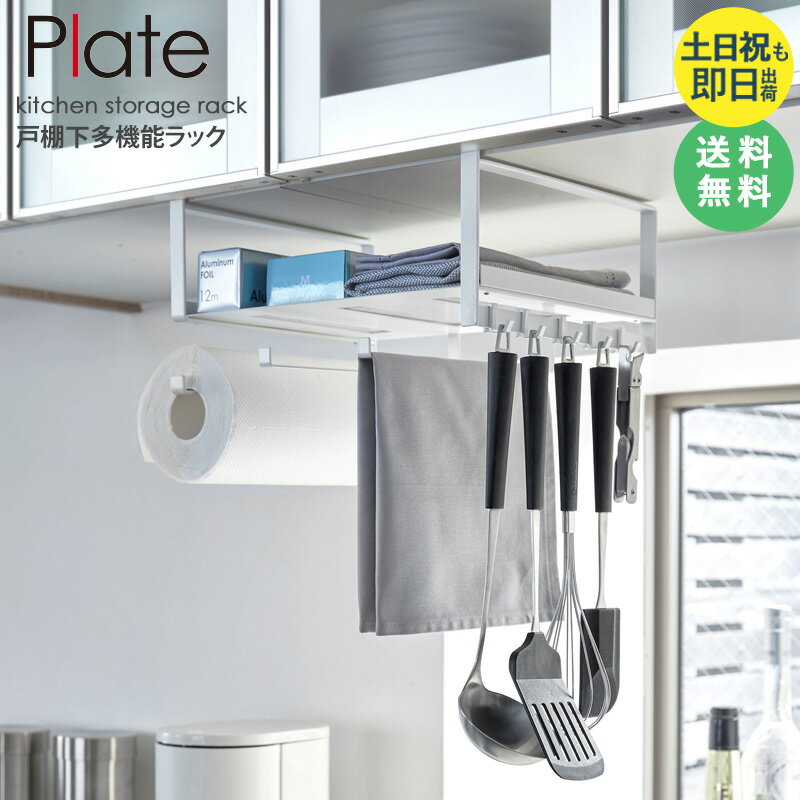 【土日祝も出荷★】 戸棚下多機能ラック プレート Plate 戸棚下収納 おしゃれ シンプル コンパクト 吊り下げラック 吊り戸棚下ラック オープンラック 収納...