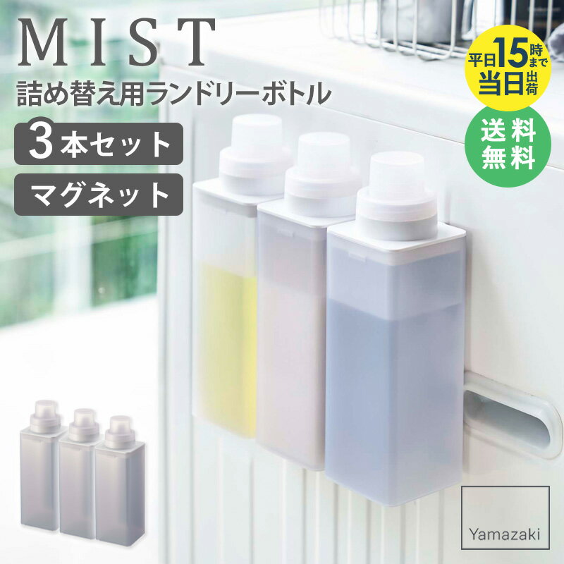 マグネット詰め替え用ランドリーボトル ミスト mist 3本セット 500ml 詰め替えボトル おしゃれ 半透明 磁石 洗濯機横 貼り付け 洗濯洗剤 柔軟剤 漂白剤 詰め替え用 ボトル キャップ 計量 シンプル 北欧 モダン 白 ホワイト 山崎実業 yamazaki 4854 netc5