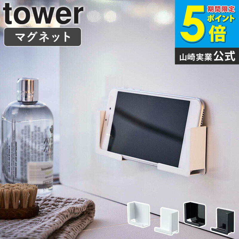 【めざましテレビで紹介!】マグネットバスルームタブレットホルダー 山崎実業 タワーシリーズ マグネット タワー tower スマートフォン タブレット ホルダー マグネット お風呂 半身浴 バスルーム スタンド ラック 壁面 iPhone pad 収納 ホワイト ブラック 4981 4982 netc5