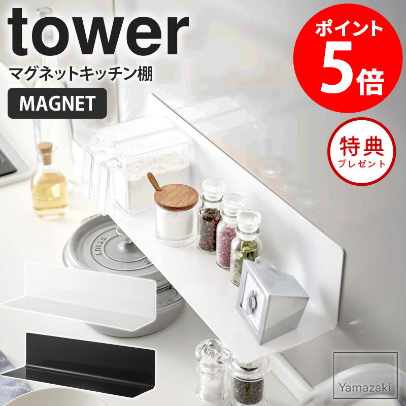 ≪特典付き≫ マグネットキッチン棚 ワイド タワー tower マグネット 棚 キッチン ウォールラック おしゃれ 収納棚 台所 磁石 冷蔵庫 キッチン 調味料 白 黒 キッチン棚 壁面収納 マグネット収納 台所用品 キッチン用品 ホワイト 山崎実業 yamazaki 5078 5079 人気 netc5