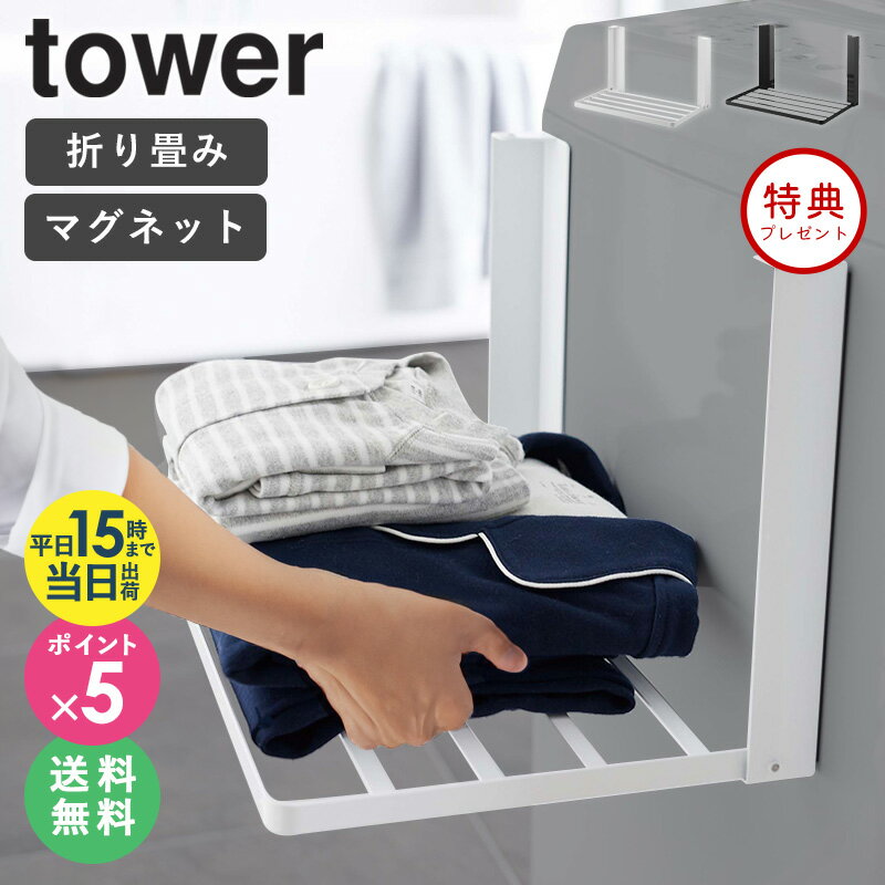 ≪特典付き≫ 洗濯機横マグネット折り畳み棚 タワー 山崎実業 tower タオル置き タオルラック 洗濯機横 マグネット 収納 棚 ラック パジャマ タオル収納 スリム 省スペース 脱衣所 マグネット棚 収納ラック お風呂 おしゃれ シンプル ホワイト ブラック 5096 5097 netc5