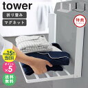 ≪特典付き≫ 洗濯機横マグネット折り畳み棚 タワー 山崎実業 tower タオル置き タオルラック  ...