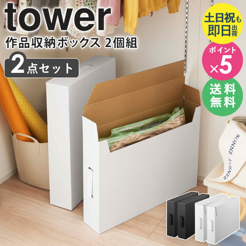 【特典つき】 作品収納ボックス タワー 2個組 tower 収納ケース 収納ボックス 大容量 作品収納バッグ ..