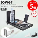 ≪特典付き≫ マグネットバスルーム折り畳み棚 tower タワー マグネット お風呂 テーブル 浴室 ラック 棚 スマホ タブレット 置き台 折りたたみ 収納 磁石 バスタブトレー バスタブ おしゃれ 白 シンプル 山崎実業 ホワイト ブラック yamazaki 【あす楽】 5532 5533 netc5