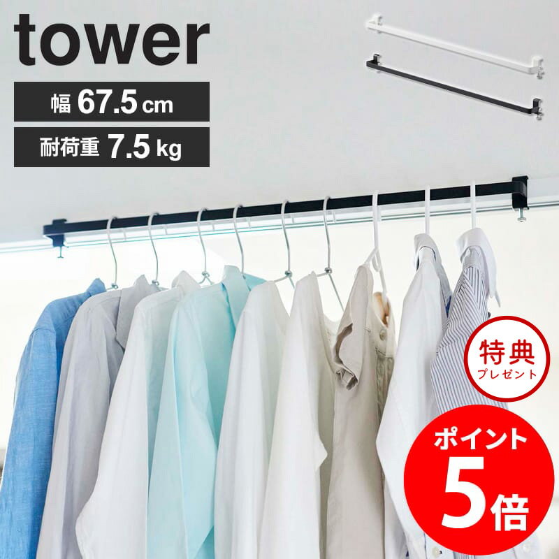 ≪特典付き≫ 室内物干しハンガーバー tower タワー 山崎実業 yamazaki 物干し竿 室内干し 部屋干し 室内 物干し 白 グッズ ハンガー バー 収納 洗濯グッズ フック 省スペース コンパクト 窓 窓枠 扉枠 リビング おしゃれ ホワイト ブラック 【あす楽】 5619 5620 netc5のサムネイル