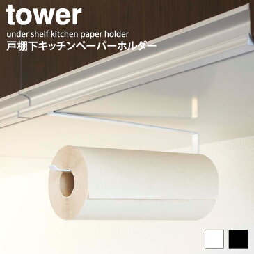 戸棚下キッチンペーパーホルダー タワー tower キッチン 戸棚下 収納 雑貨 省スペース おしゃれ 吊り下げ キッチンペーパー 片手 カット シンプル モダン モノトーン ホワイト/ブラック 山崎実業 yamazaki 7115 7116 netc5