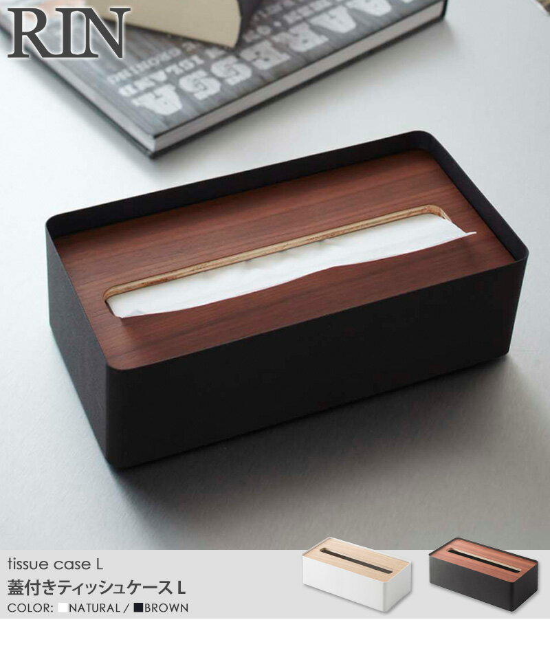 ティッシュケース おしゃれ 北欧 木製 蓋付きティッシュケース Lサイズ RIN リン 山崎実業 yamazaki ティッシュボックス ティッシュペーパー 木目 ウッド シンプル モダン リビング 寝室 ダイニング キッチン 洗面所 ふた付き フタ付き 7729 7730 送料無料 netc5 [2]